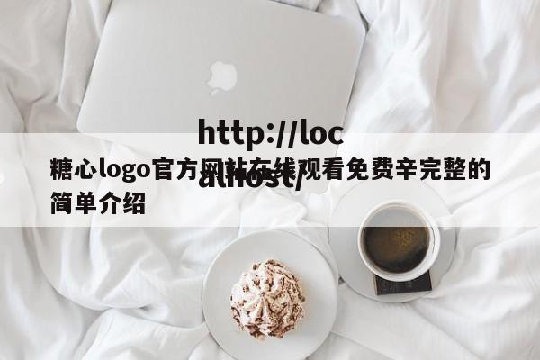 糖心logo官方网站在线观看免费辛完整的简单介绍