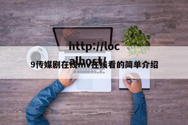 9传媒剧在线mv在线看的简单介绍