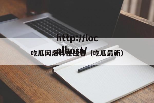 吃瓜网爆料在线看（吃瓜最新）