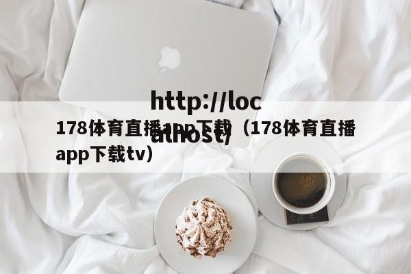 178体育直播app下载（178体育直播app下载tv）