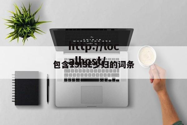包含19ISE少妇的词条