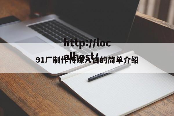 91厂制作传媒入口的简单介绍