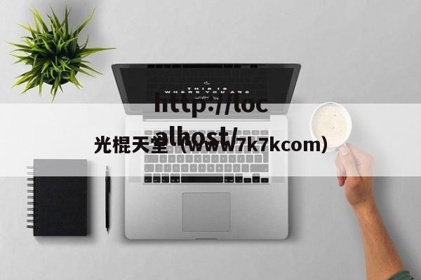 光棍天堂（www7k7kcom）