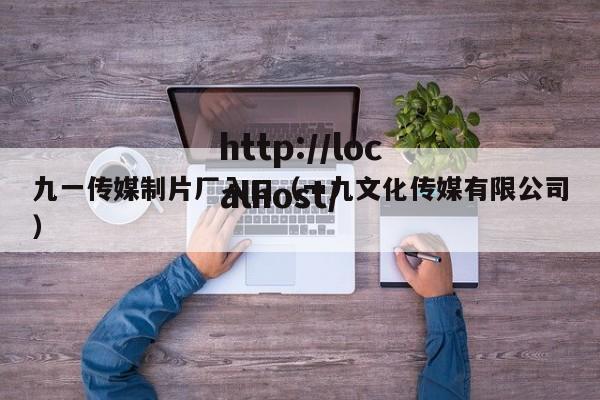 九一传媒制片厂入口（一九文化传媒有限公司）