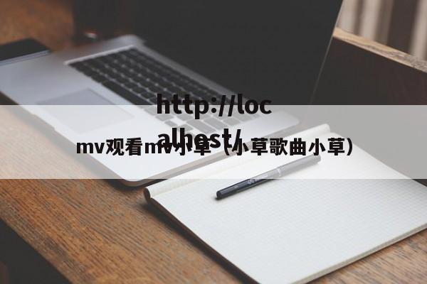 mv观看mv小草（小草歌曲小草）
