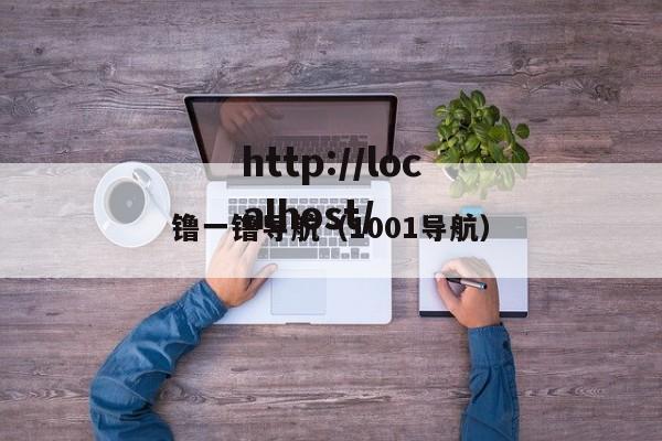 镥一镥导航（1001导航）