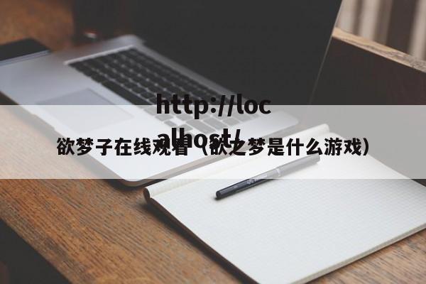 欲梦子在线观看(欲之梦是什么游戏)