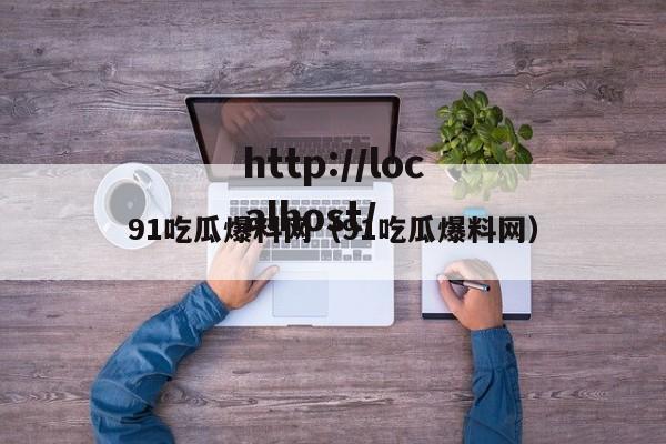 91吃瓜爆料网(91吃瓜爆料网)