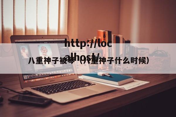 八重神子被琴(八重神子什么时候)