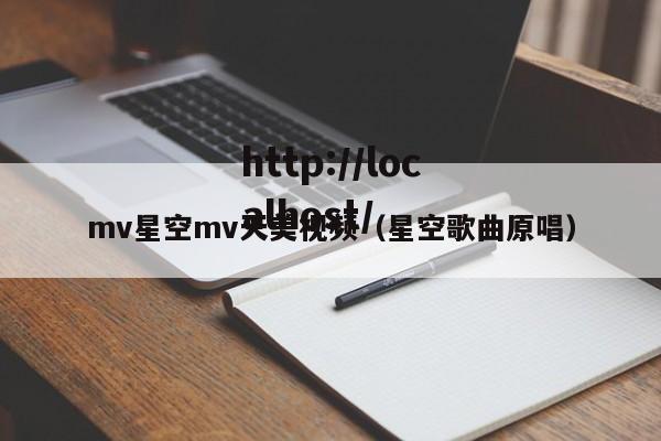 mv星空mv天美视频(星空歌曲原唱)