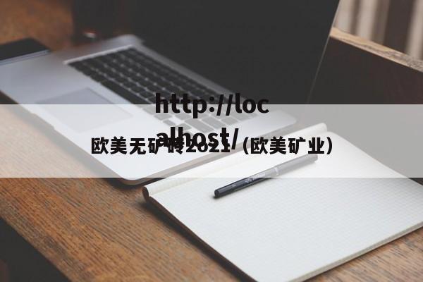 欧美无矿砖2o21(欧美矿业)