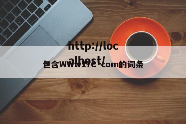包含WWw17C·com的词条