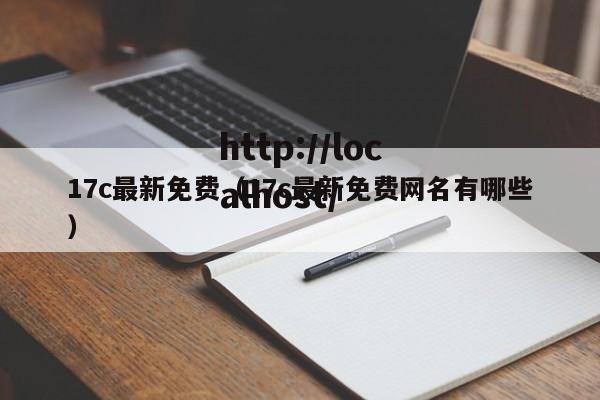 17c最新免费（17c最新免费网名有哪些）