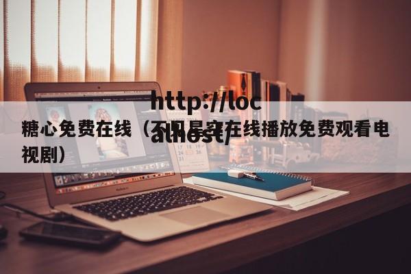 糖心免费在线(不见星空在线播放免费观看电视剧)