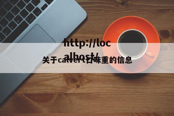 关于calvert口味重的信息
