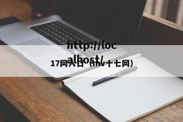 17网入口（mv十七网）