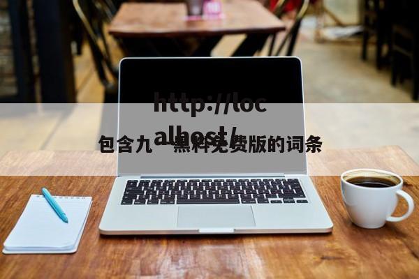 包含九一黑料免费版的词条