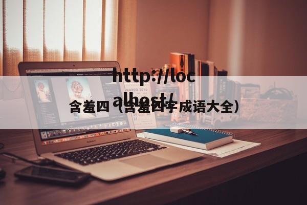 含羞四（含羞四字成语大全）