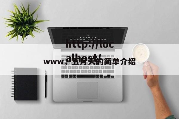 www，五月天的简单介绍