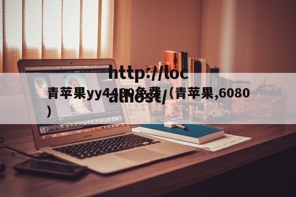 青苹果yy4480免费（青苹果,6080）