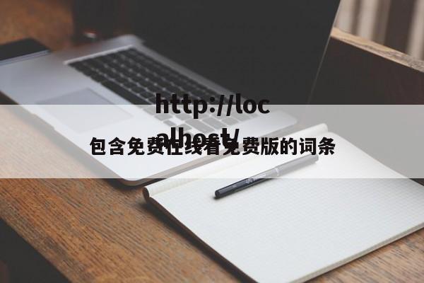包含免费在线看免费版的词条