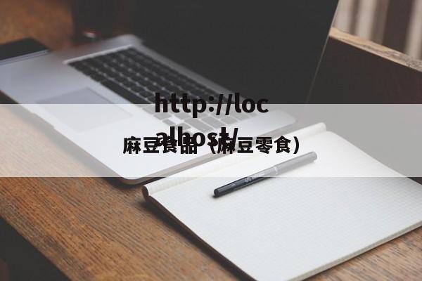 麻豆食品（麻豆零食）