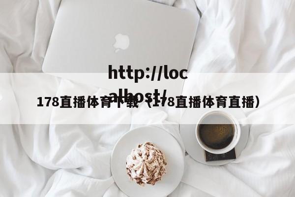 178直播体育下载（178直播体育直播）