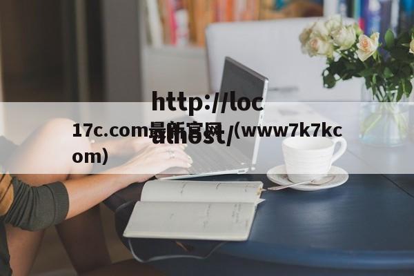 17c.com最新官网（www7k7kcom）
