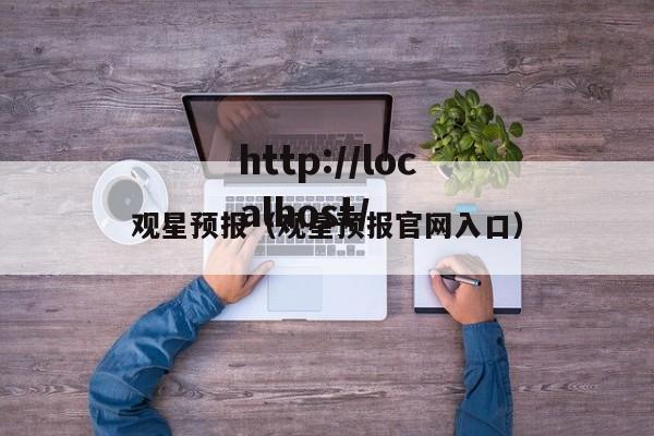观星预报（观星预报官网入口）
