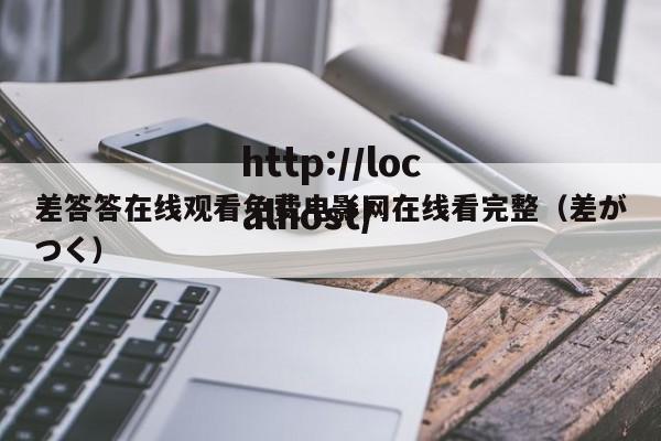 差答答在线观看免费电影网在线看完整（差がつく）